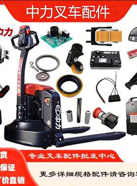 EPL205Z电动托盘搬运车配件大充电器急停开关手柄轮子下连杆