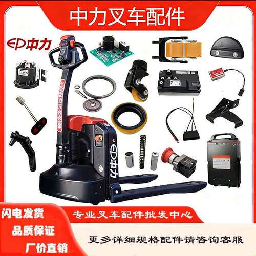 EPL205Z电动托盘搬运车配件大充电器急停开关手柄轮子下连杆
