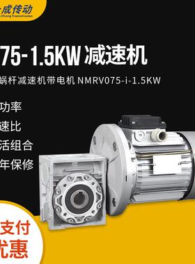 NMRV075-i-1.5KW蜗轮蜗杆减速机带电机