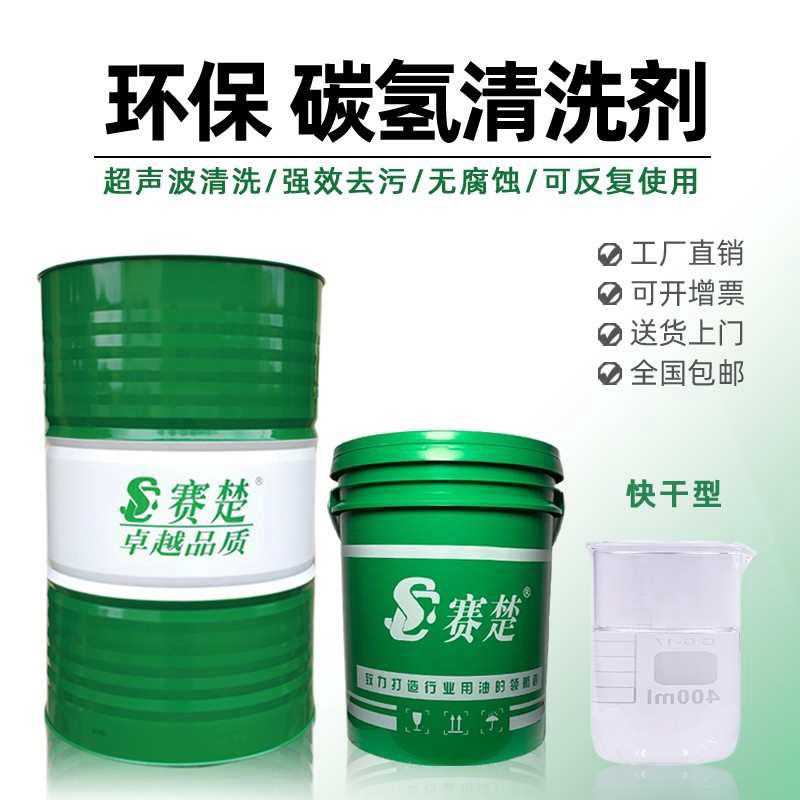碳氢清洗剂工业环保快干铜铝五金零件电镀模具润滑油污超声波清洗