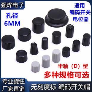 D型半轴旋钮 电位器旋钮 编码开关旋钮 塑料旋钮帽 音量调节旋钮