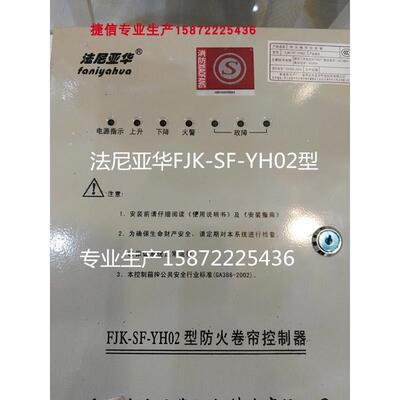 法尼亚华FJK-SF-YH02防火卷帘门控制箱消防电动卷闸YL200宇垒100