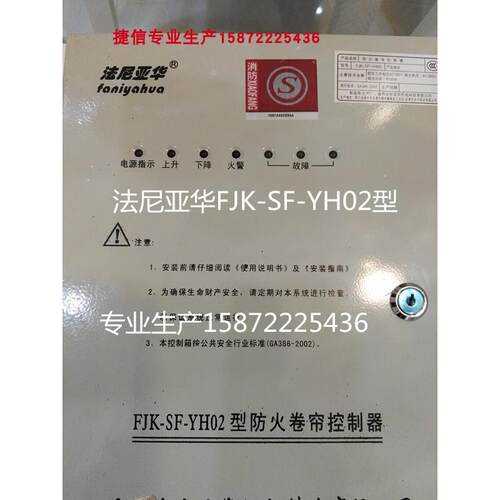 法尼亚华FJK-SF-YH02防火卷帘门控制箱消防电动卷闸YL200宇垒100
