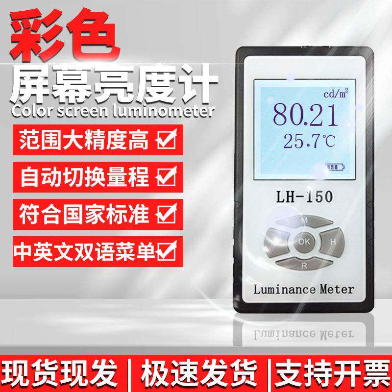 LH-150彩色屏幕亮度计LED液晶显示屏电视机辉度计荧光屏测试仪检