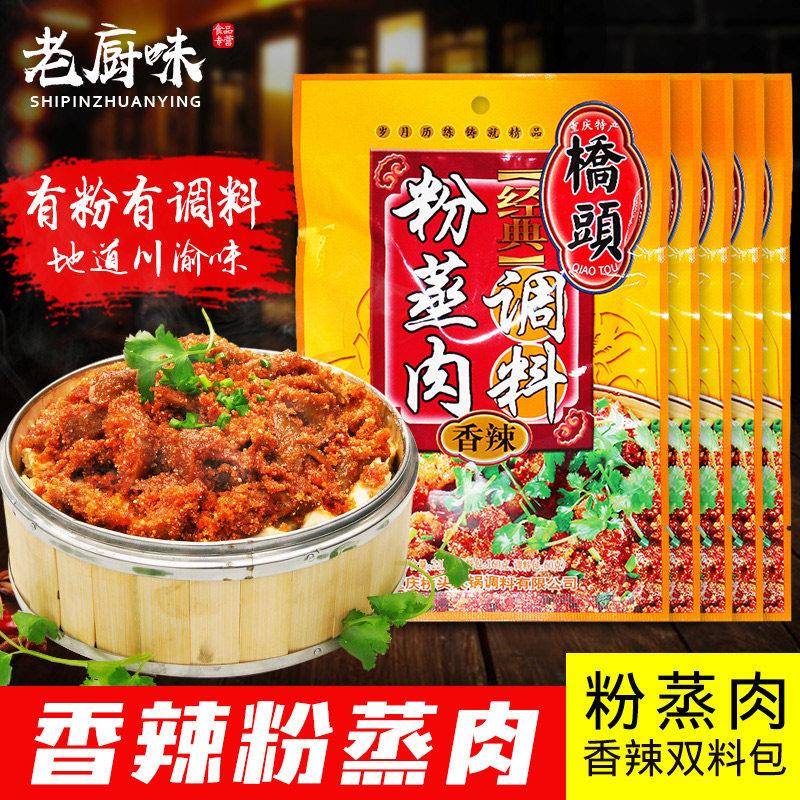 重庆特产桥头香辣粉蒸肉调料220g*5袋四川蒸肉粉蒸牛羊肉排骨肥肠