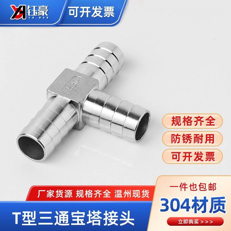 304不锈钢T型三通宝塔接头水管皮接软管气管格林宝塔头4分6分1寸