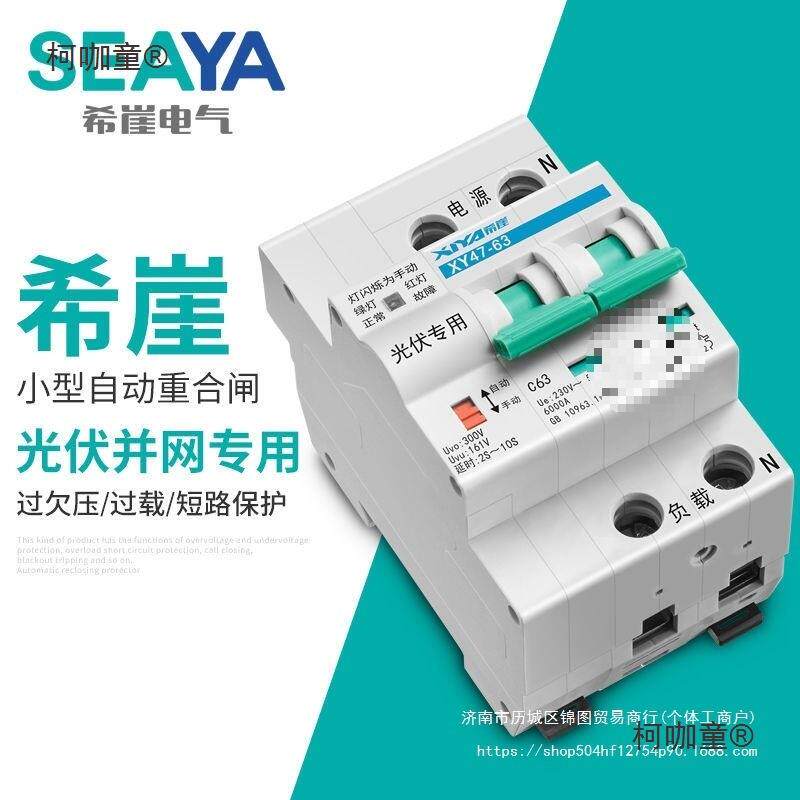 希崖光伏自动重合闸开关智能重合闸断路器失压脱扣来电合闸麦太保
