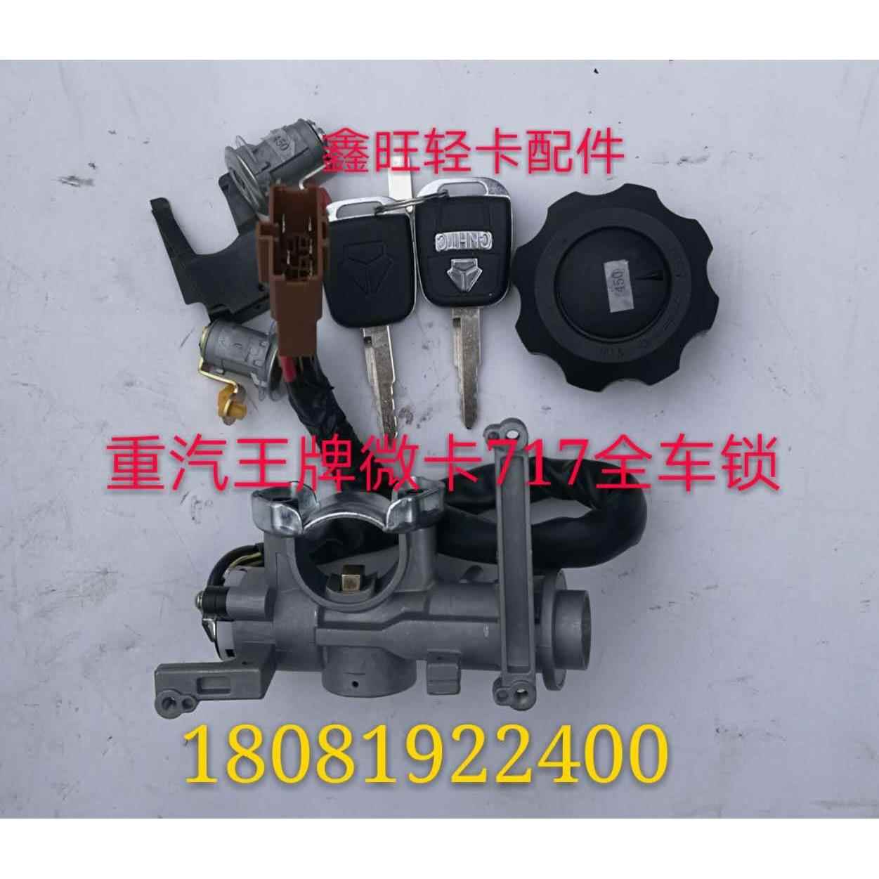 重汽王牌微卡717点火开关/电子启动开关带钥匙/全车锁原厂配件