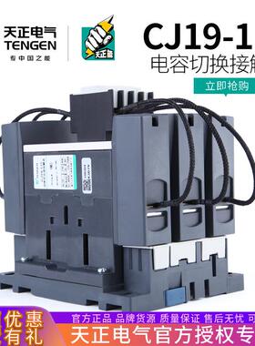 TENGEN天正CJ19-115A无功补偿柜投切换电容器交流接触器CDC9-115