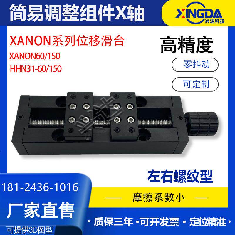 X轴简易调整组件XANON60/150正反牙丝杆左右螺纹换向微调位移滑台