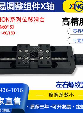 X轴简易调整组件XANON60/150正反牙丝杆左右螺纹换向微调位移滑台