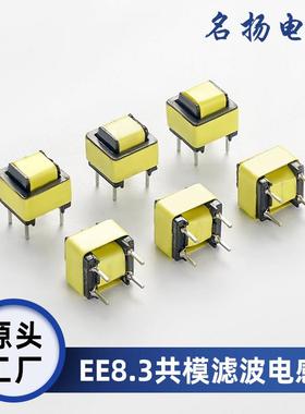EE8.3共模电感滤波器10MH20MH30MH插件卧式LED电源变压器 脚距5*7