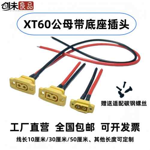 XT60E/MF原装公母插头可固定式卡座带线大电流航模电调连接器接头