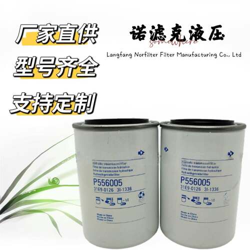 厂家直销工程机械液压油滤芯P556005PF92609567M1491522
