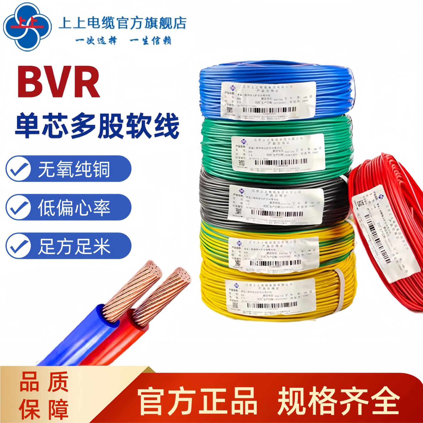 江苏上上国标多股铜丝软线BVR 0.5/ 0.75/ 1/ 1.5/ 2.5/4/6-35