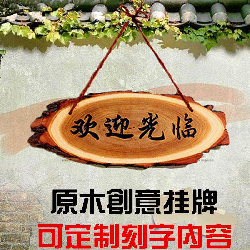 自然风格原木创意牌匾 店铺欢迎提示牌可刻字