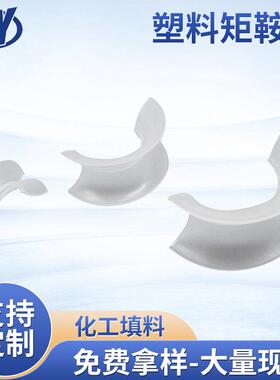 塑料矩鞍环异型化工填料pe材质散堆冷却塔填料处理废气用净化填料