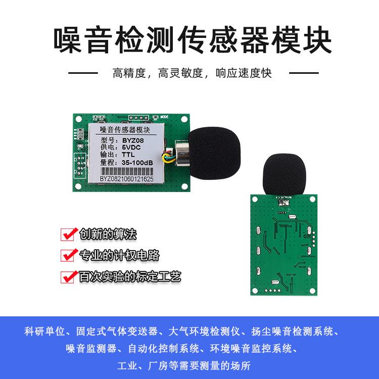 传博创噪音传感器模块工业噪声贝计噪声感云器检测分模块BBYZ08YZ