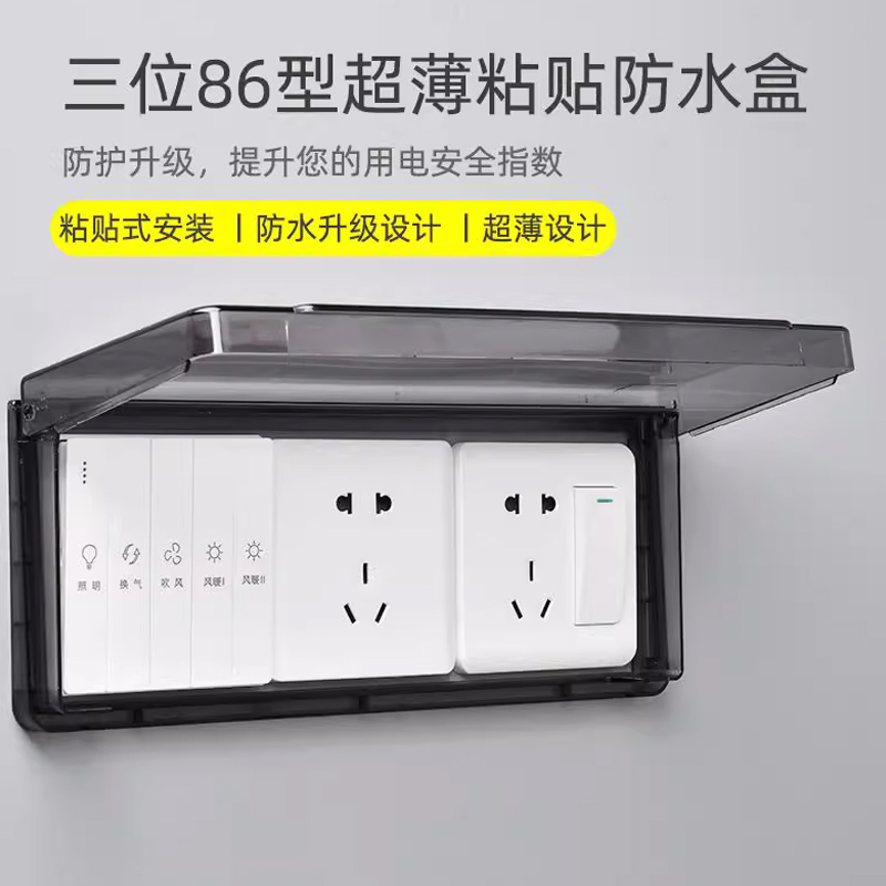 86型超薄三联插座防溅盒卫生间防水罩粘贴式三位浴霸开关保护盖子