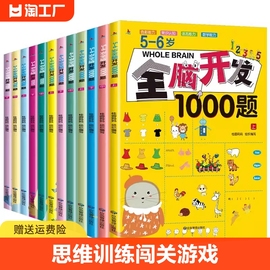 全脑开发700题1000题幼儿童全脑开发思维逻辑1001训练认知书启蒙益智早教书幼儿园小中大班 2-3-4-5-6岁宝宝左右脑智力大开发书籍