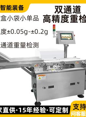 高精度双通道重量检测机小袋小包装盒欠重检测精准剔除
