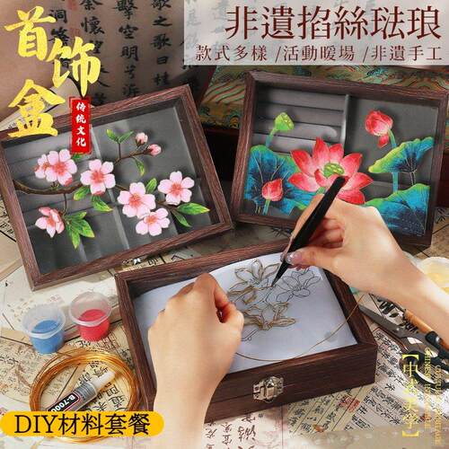 掐丝珐琅首饰盒手工DIY材料包非遗景泰蓝实木收纳盒端午节礼物
