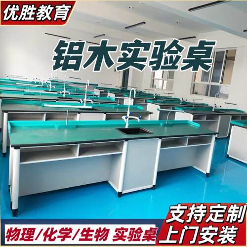 学校物理化铝木实验桌生物实验室准备室操作台中小学理化生实验桌
