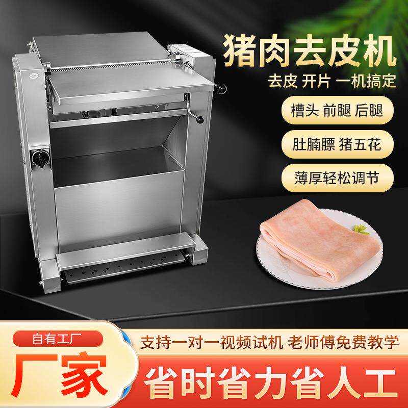 全自动猪肉去皮机不锈钢猪肉剥皮机商用扒猪皮机去鲜猪皮机厂家