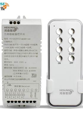 和森智能无线遥控开关220V五路/六路无线遥控电源开关灯遥控器