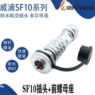 WEIPU威浦防水航空插头SF10-2芯34P 5芯板前螺母座SF1015/S连接器