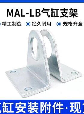 气缸配件MA迷你气缸安装脚架支架MAL-LB-16/20/25/32/40(1对)