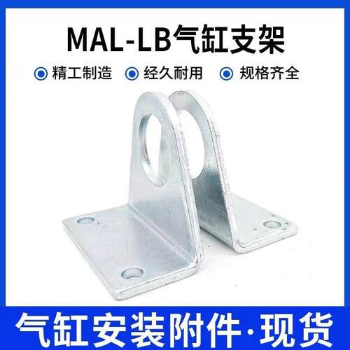 气缸配件MA迷你气缸安装脚架支架MAL-LB-16/20/25/32/40(1对)