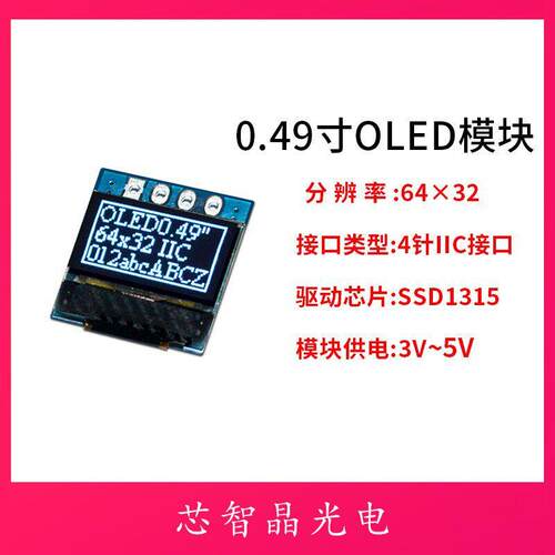 0.49寸OLED显示屏智能幕 64*32驱动SSD1315 白光IIC 4针串口模块