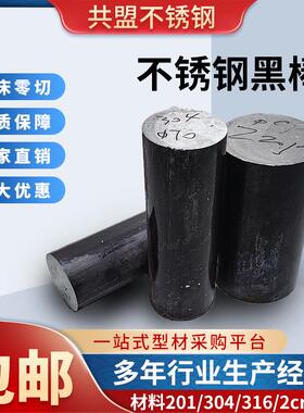 304/316L不锈钢黑棒光元 实心棒303圆钢310s圆钢零切加工
