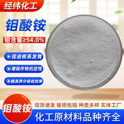 高纯度七钼酸铵叶面肥新型肥料钼肥微量元素肥料钼酸铵