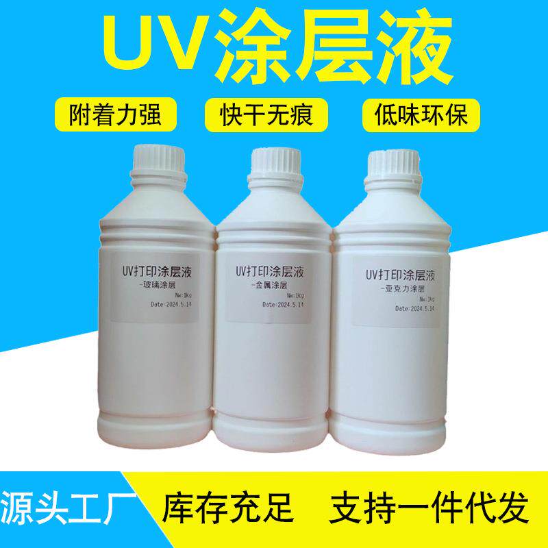 UV打印涂层液玻璃亚克力金属无痕无味牢固不褪色高附着力墨水