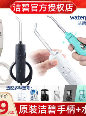 洁碧冲牙器水牙线WP-100/660/662/670EC/GT2/3配件手柄水管原装