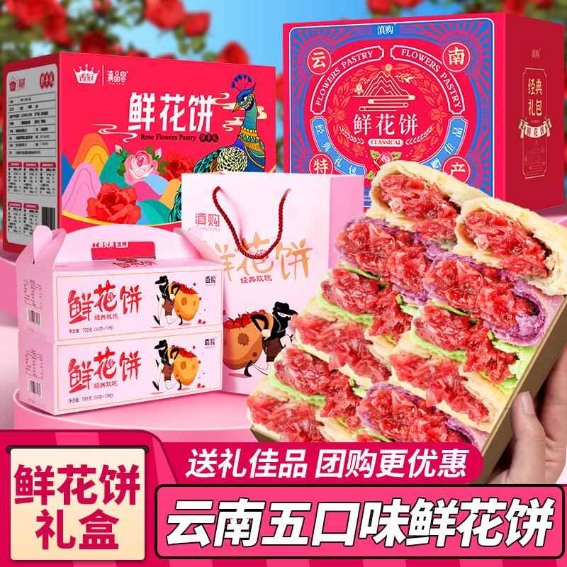 农科院鲜花饼礼盒装云南特产香冠多味玫瑰花饼中秋糕点送长辈领导