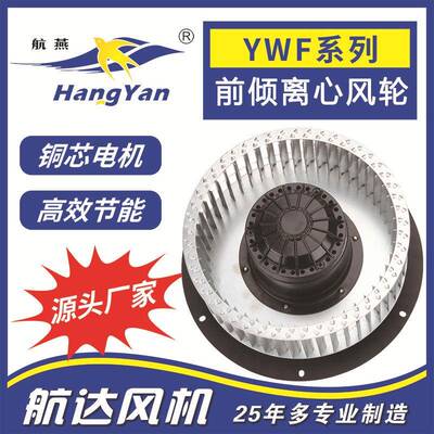 航燕牌YWL系列交流前倾离心轮200mm新风系统空气净化器