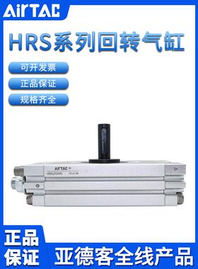 原装AIRTAC亚德客齿轮齿条回转旋转气缸HRS10/15/20/30/40X90/180