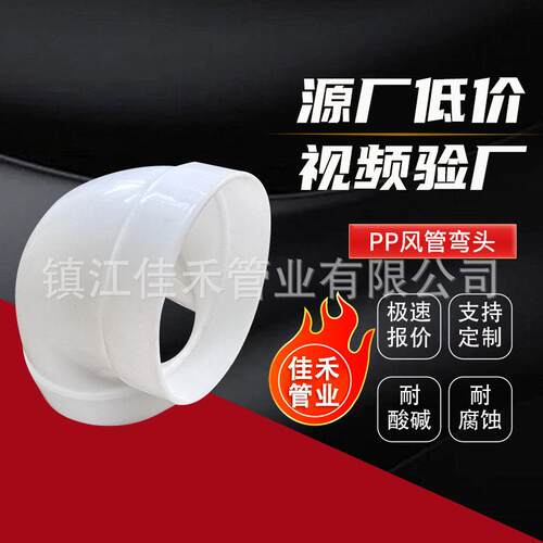现货聚丙烯pp风管弯头PP管道弯头pp弯头化工防腐耐酸管件