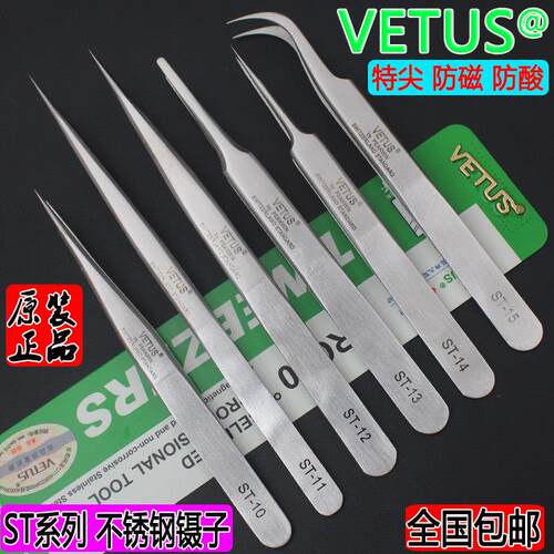 正品VETUS高精密超硬特尖飞线 线镊子不锈钢钛合金直尖维修镊子ST