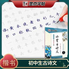 2023版墨点字帖中学生古诗文名著阅读理解楷书字帖，同步新教材(新教材)作文素材，积累荆霄鹏视频教学硬笔书法描红字帖练习本