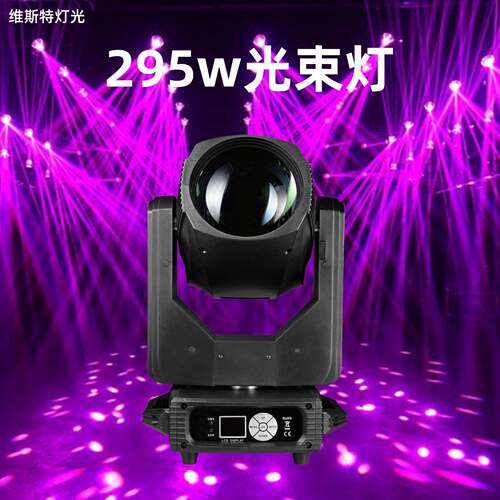295W光束灯摇头灯酒吧夜店ktv演出氛围灯婚庆旋转灯舞台灯光舞美