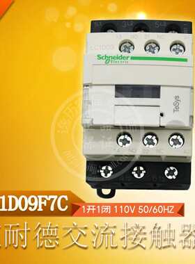 施耐德交流接触器LC1D09F7C 1开1闭 110V 50/60HZ 一开一闭1NO1NC