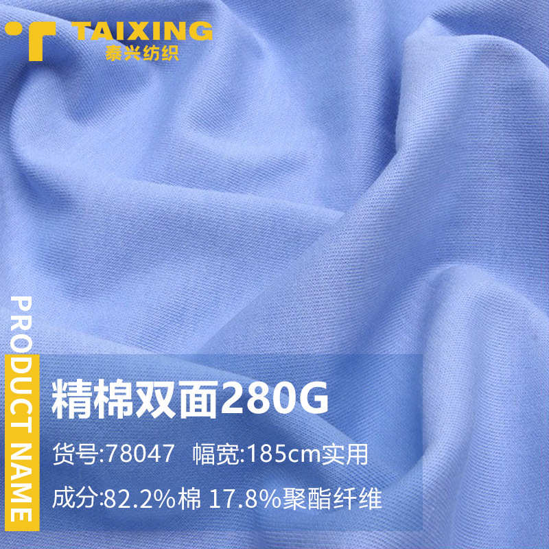 280G精棉双面棉涤平纹卫衣秋冬打底针织面料布料双面布厂家现货