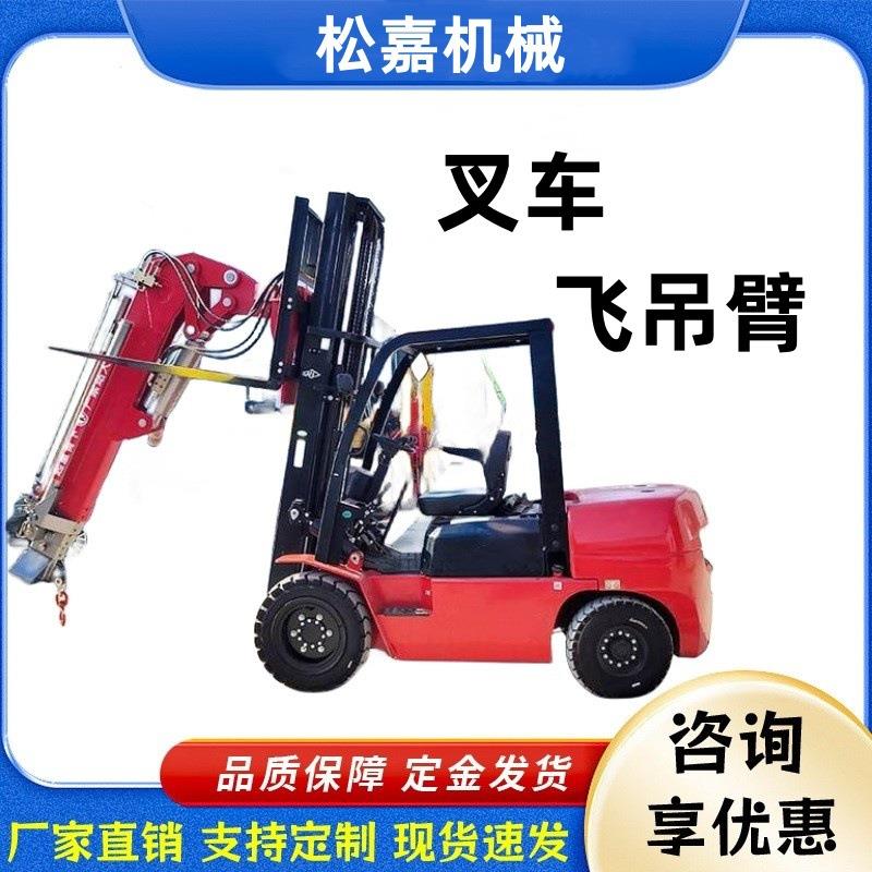 飞臂吊叉车改装 安装在前边的起重机 多功能伸缩吊臂 松嘉机械