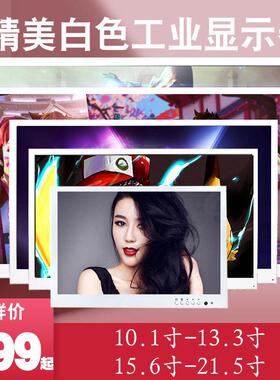 10/13.3/15.6/17.3/21.5寸白色工业显示器采耳高清显示屏电脑副屏