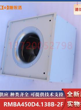 RMBA450D4.138B-2F 全新原装 施依洛SHIRO风机 高压变频柜顶风扇