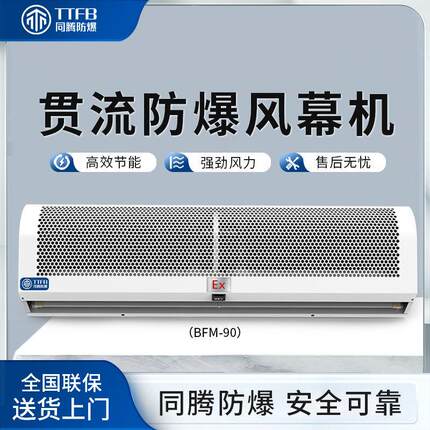 同腾防爆风幕机BFM-180科研实验室防爆型风幕机车间仓库风幕